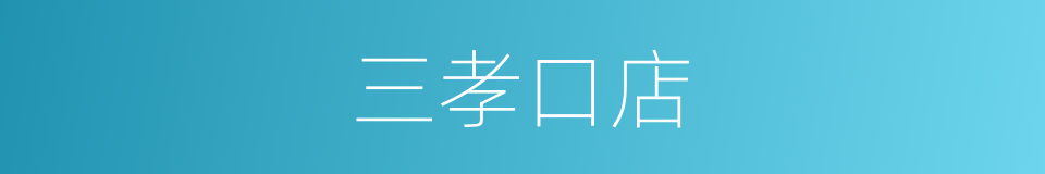 三孝口店的同义词