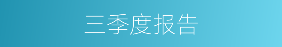 三季度报告的同义词