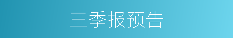三季报预告的同义词
