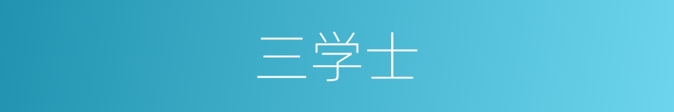 三学士的意思