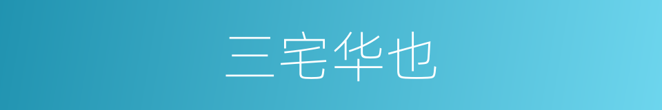 三宅华也的同义词