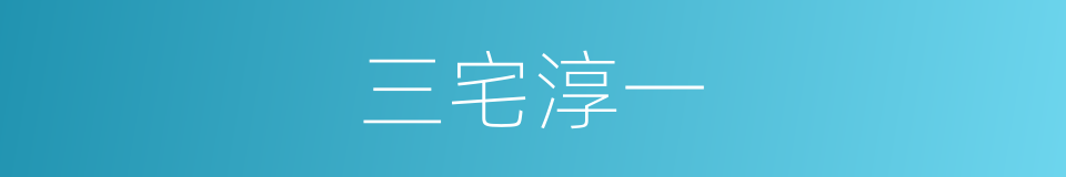 三宅淳一的同义词