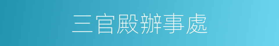 三官殿辦事處的同義詞