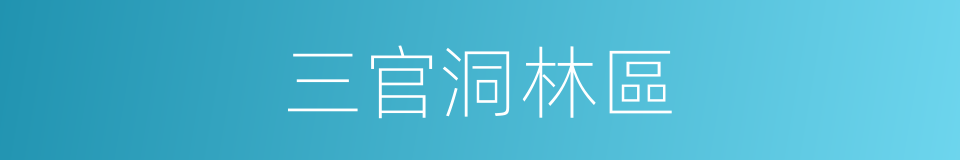 三官洞林區的同義詞