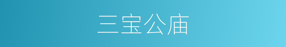 三宝公庙的同义词
