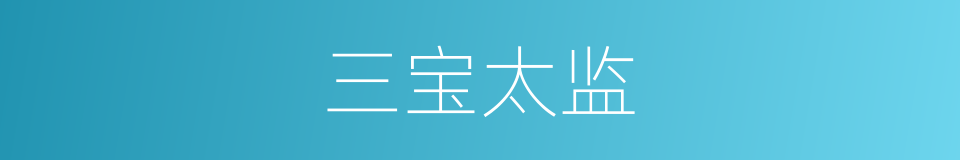 三宝太监的同义词