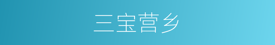 三宝营乡的同义词
