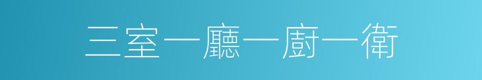 三室一廳一廚一衛的同義詞