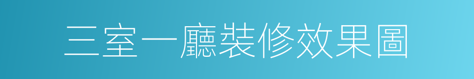 三室一廳裝修效果圖的同義詞