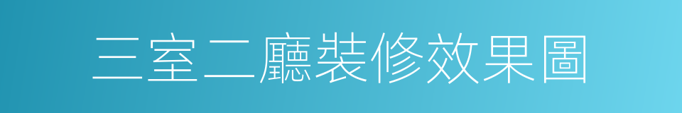 三室二廳裝修效果圖的同義詞