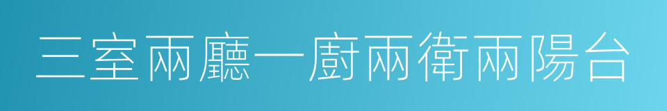 三室兩廳一廚兩衛兩陽台的同義詞