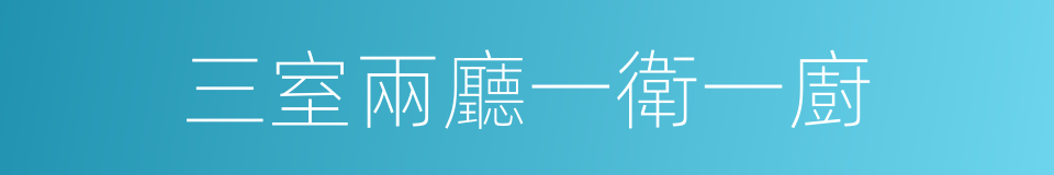 三室兩廳一衛一廚的同義詞