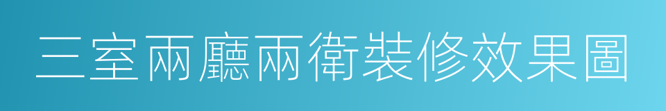 三室兩廳兩衛裝修效果圖的同義詞