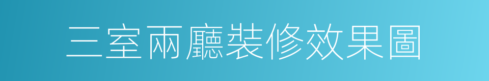 三室兩廳裝修效果圖的同義詞