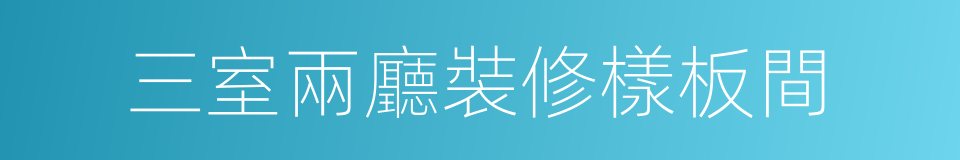 三室兩廳裝修樣板間的同義詞