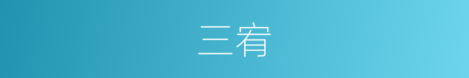 三宥的意思