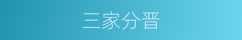 三家分晋的意思