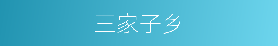 三家子乡的同义词