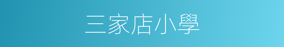 三家店小學的同義詞
