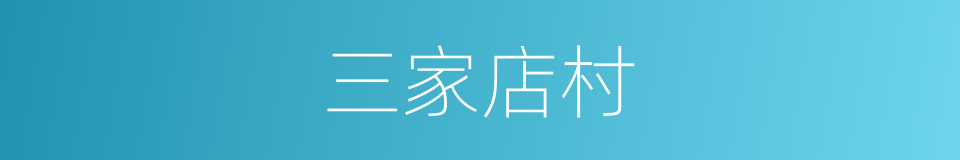 三家店村的同义词