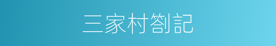 三家村劄記的同義詞