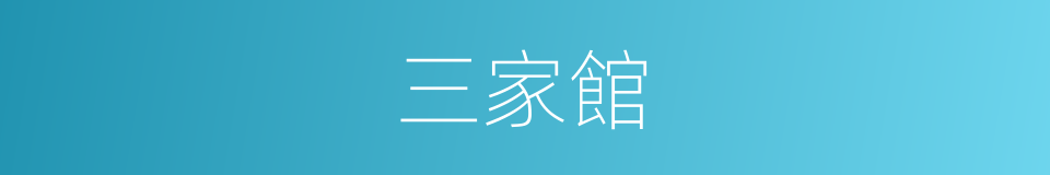 三家館的同義詞