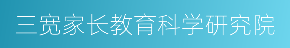 三宽家长教育科学研究院的同义词