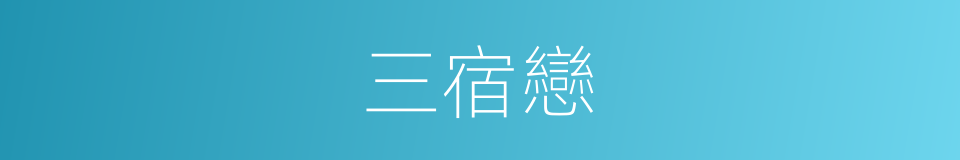 三宿戀的意思