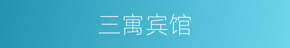 三寓宾馆的同义词