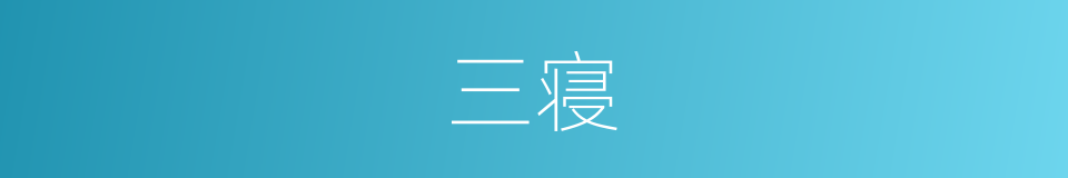 三寝的意思