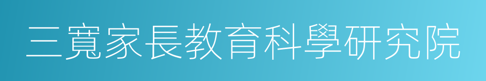 三寬家長教育科學研究院的同義詞