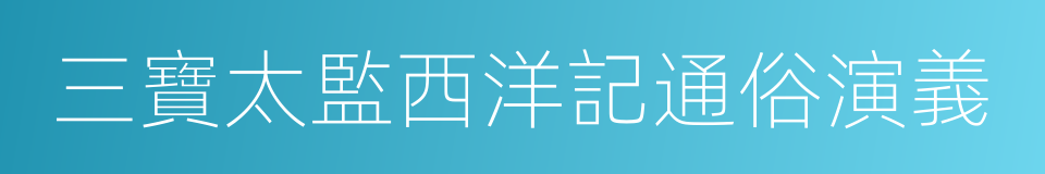 三寶太監西洋記通俗演義的同義詞