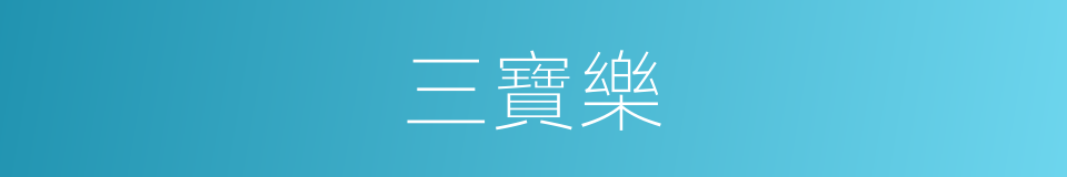 三寶樂的同義詞