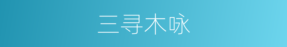 三寻木咏的同义词