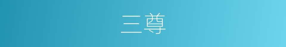三尊的意思