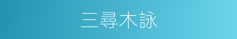 三尋木詠的同義詞