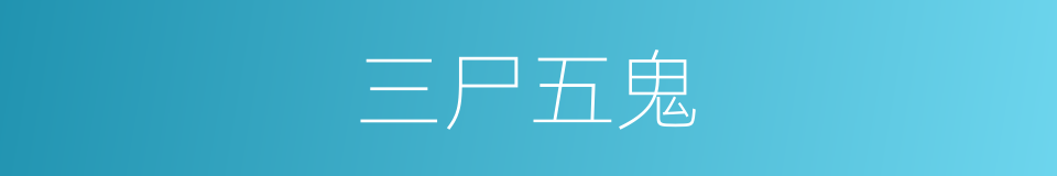 三尸五鬼的意思