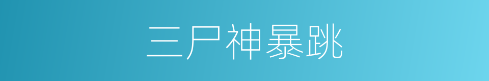 三尸神暴跳的同义词