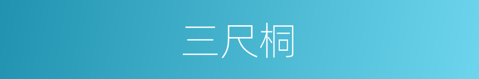 三尺桐的意思