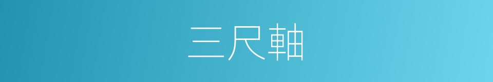 三尺軸的同義詞