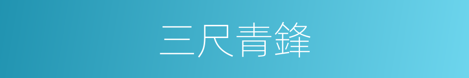 三尺青鋒的意思