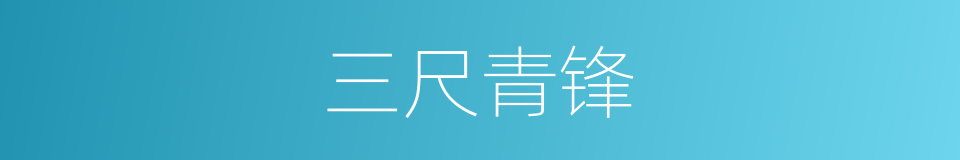 三尺青锋的意思