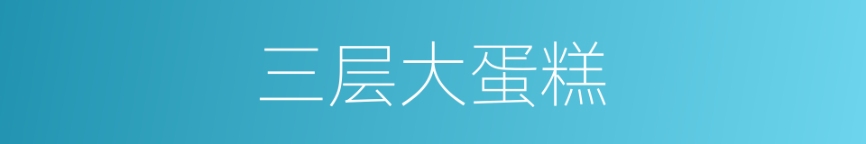 三层大蛋糕的同义词
