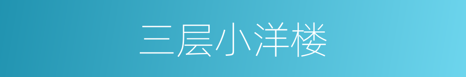 三层小洋楼的同义词