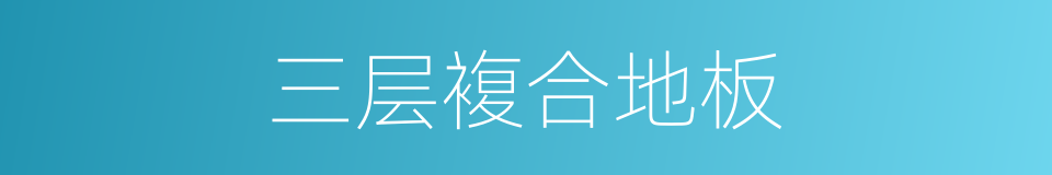 三层複合地板的同义词