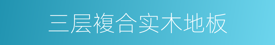 三层複合实木地板的同义词