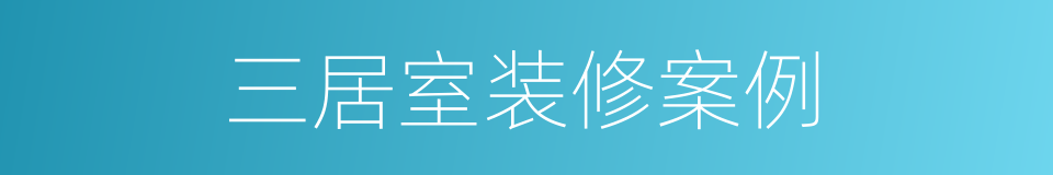 三居室装修案例的同义词