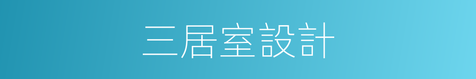 三居室設計的同義詞