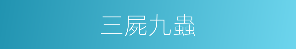 三屍九蟲的意思