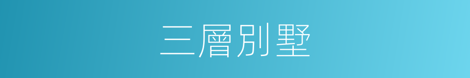 三層別墅的同義詞